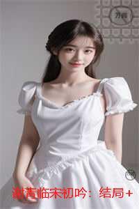 谢青临宋初吟：抖音热门