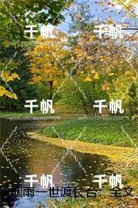 烟雨一世渡长台：在线阅读免费