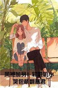 凤袍加身！软叽叽小哭包萌翻暴君