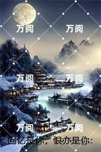 回忆是你，恨亦是你：沈禾屿陆京白后续+全文