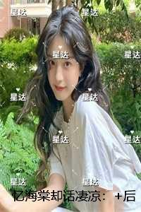 忆海棠却话凄凉：最新章节列表