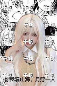 你我隔山海，月照一人归：后续完整大结局