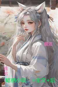 暗栖：无广告阅读