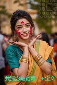 姜清念陆驰萧：全部目录