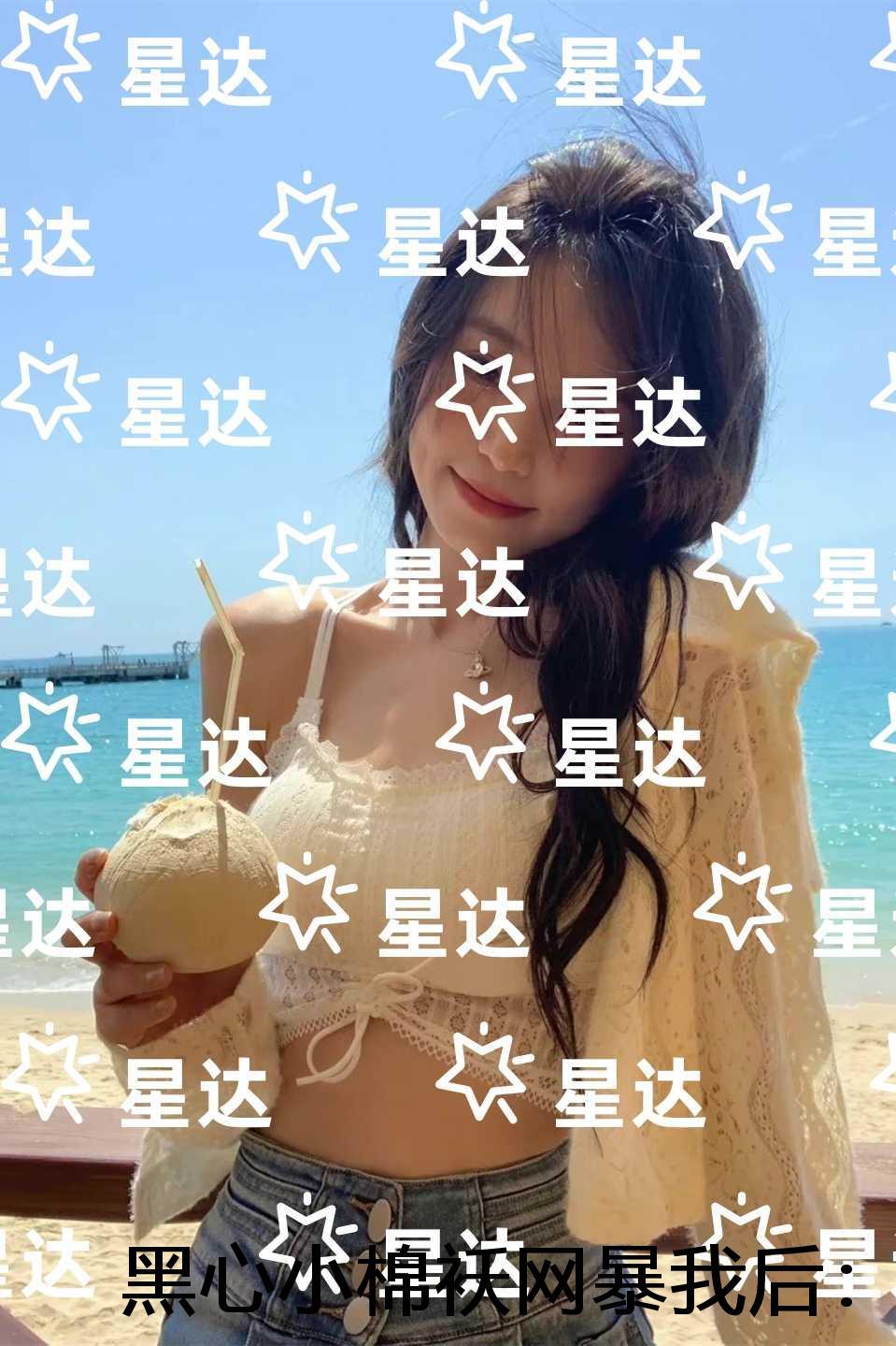 黑心小棉袄网暴我后：无弹窗大结局