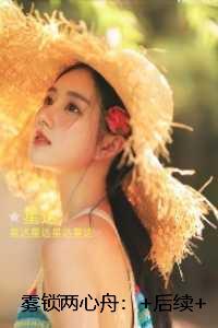 雾锁两心舟：免费+番外精编之作