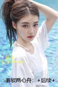 雾锁两心舟：全文