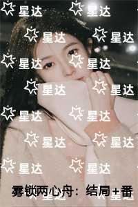 雾锁两心舟笔趣阁