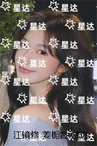 江镜修姜栀音陆远乔：全文+完结+后续