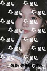 江镜修姜栀音陆远乔