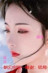 朝云绚丽一瞬谢：全文阅读