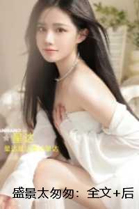 盛景太匆匆:全文+番外