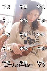 浮生若梦一场空：必读爽文