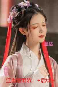 江南烟雨浓：全文在线阅读