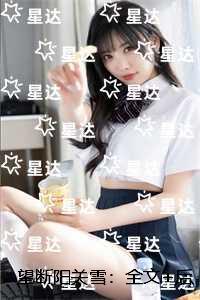 望断阳关雪：完结版免费阅读