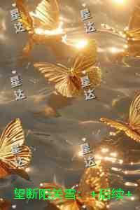 望断阳关雪：全文版