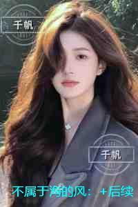 不属于海的风:小说结局