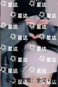 望断阳关雪：全文+后续+结局