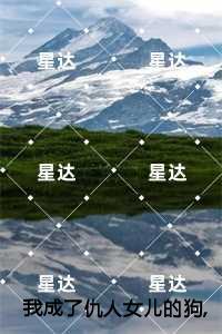 我成了仇人女儿的狗韩松