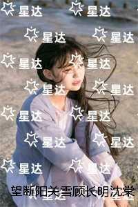 望断阳关雪顾长明沈棠：+后续