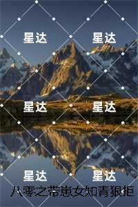 八零之带崽女知青狠拒空军团长：后续+结局