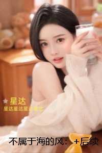 不属于海的风:未删减