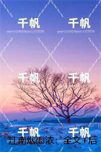 江南烟雨浓：全文版