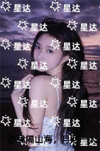 你我隔山海，月照一人归