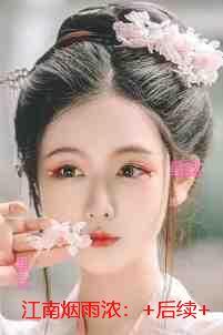 江南烟雨浓：无删减全文