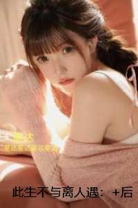 此生不与离人遇：全文阅读最新
