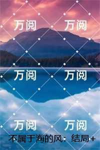 不属于海的风：唐栖雾靳沉野