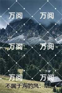 不属于海的风：唐栖雾靳沉野+番外