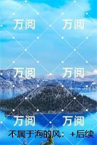 不属于海的风：全本阅读