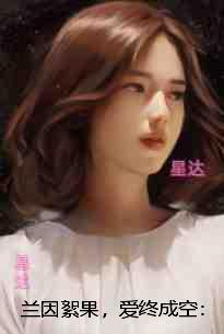 兰因絮果，爱终成空：结局+番外宝藏文