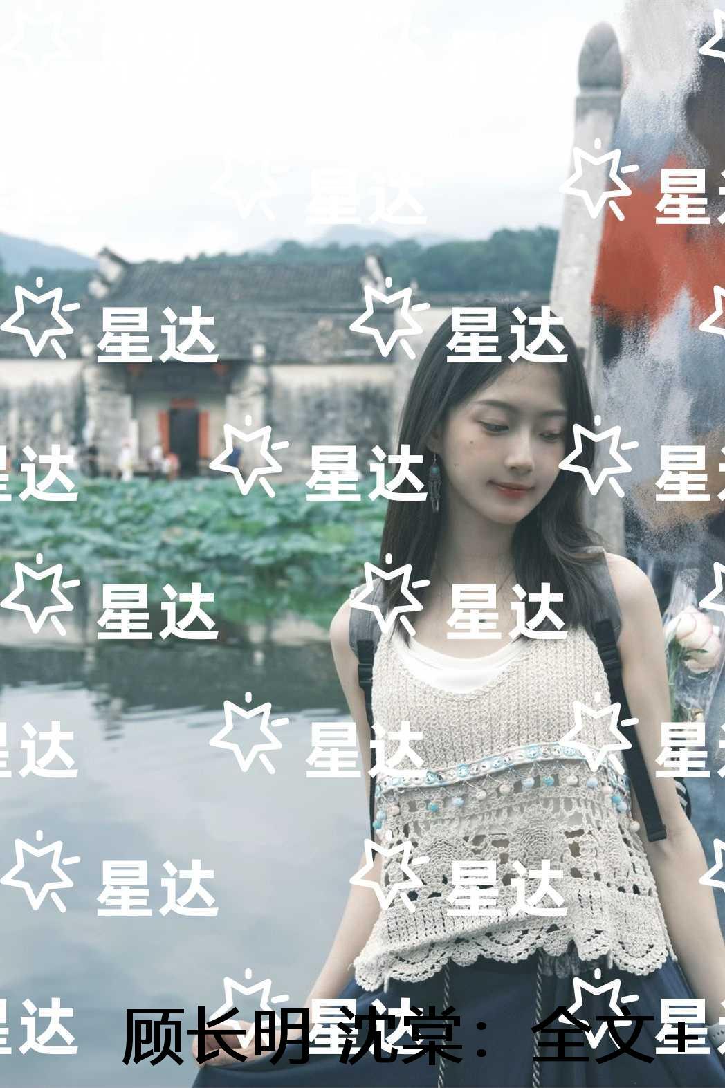 顾长明沈棠：结局