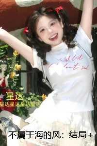 不属于海的风：：续集