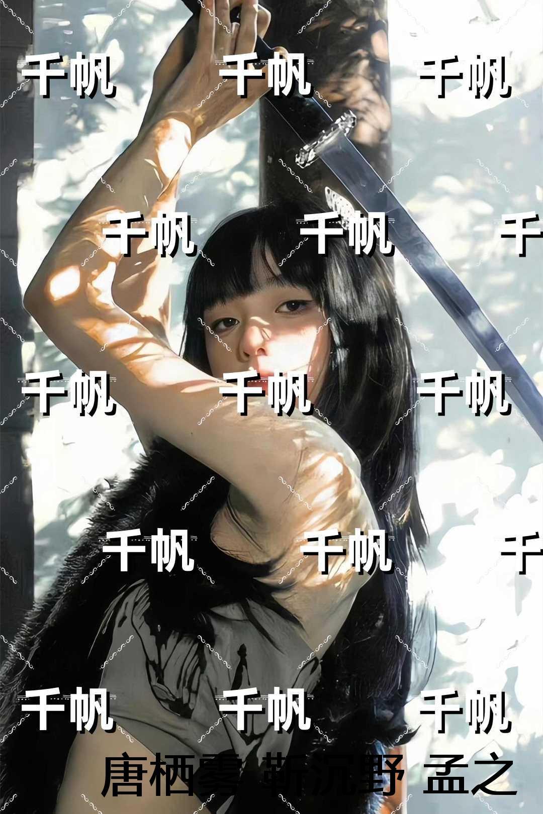 唐栖雾靳沉野孟之瑶：全书+后续