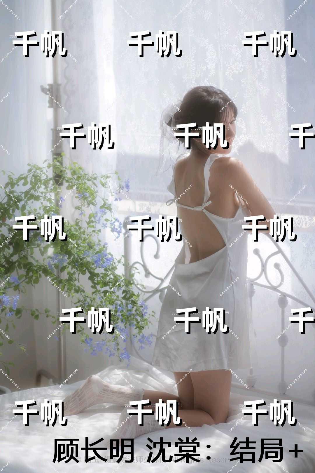 顾长明沈棠：后续结局