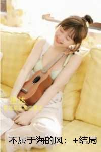 不属于海的风：：抖音热门