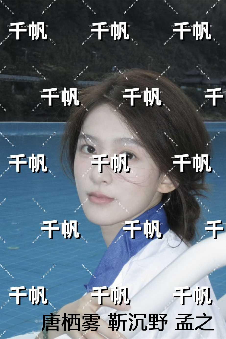 唐栖雾靳沉野孟之瑶:无广告