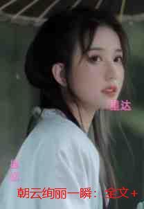 朝云绚丽一瞬：番外+完结