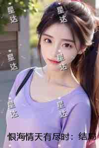 恨海情天有尽时：小说推荐完结