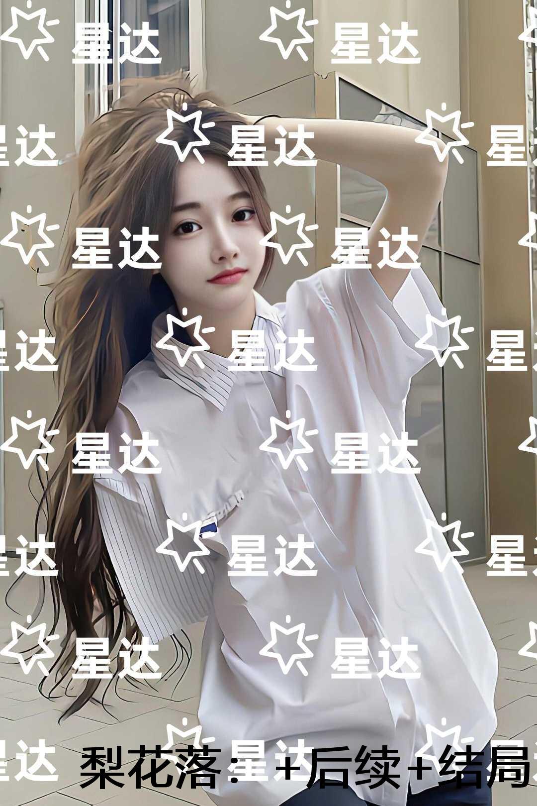 梨花落:结局+后续
