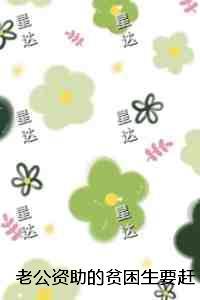 老公资助的贫困生要赶我下堂：推荐完结