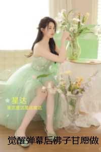 觉醒弹幕后佛子甘愿做我裙下臣:结局+后续+完本