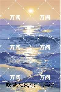 吹梦入琼舟：秦兮微裴清屿全章节