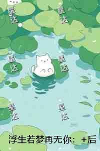 浮生若梦再无你：全本小说推荐