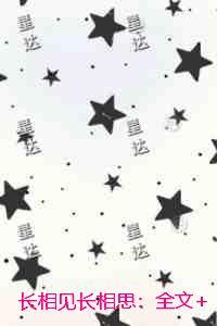 长相见长相思：在线