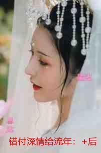 错付深情给流年：+后续