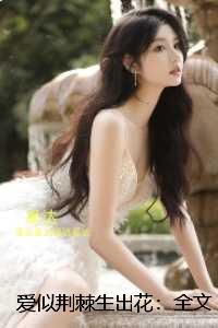 爱似荆棘生出花：小说推荐完结